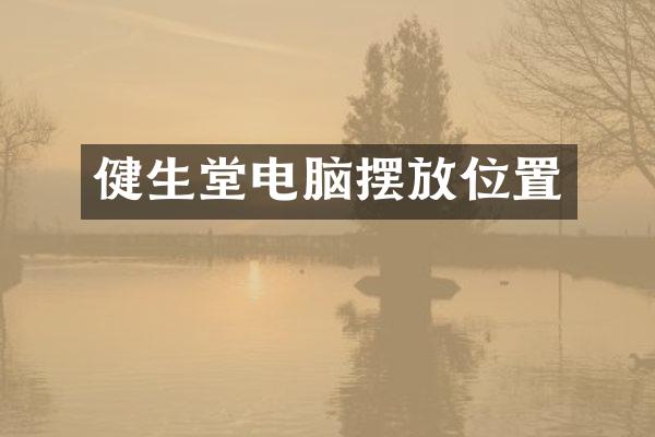 健生堂电脑摆放位置