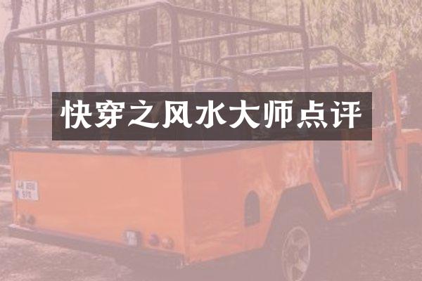 快穿之风水大师点评