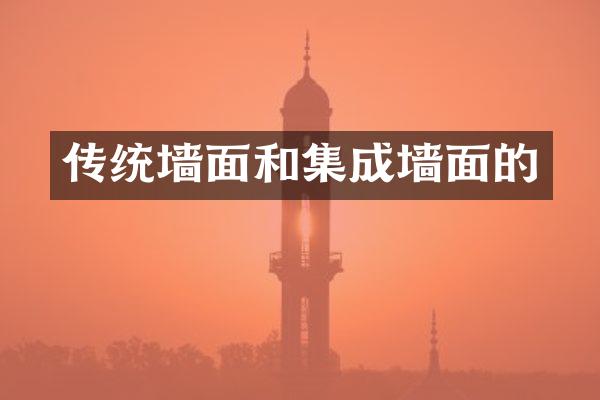 传统墙面和集成墙面的
