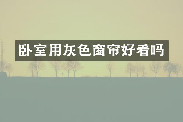 卧室用灰色窗帘好看吗