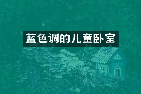 蓝色调的儿童卧室