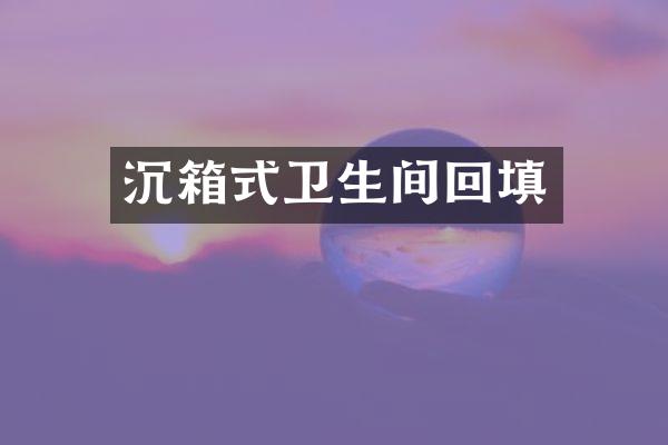 沉箱式卫生间回填