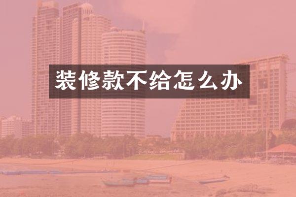 装修款不给怎么办