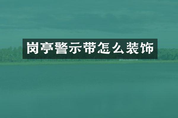 岗亭警示带怎么装饰