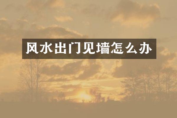 风水出门见墙怎么办