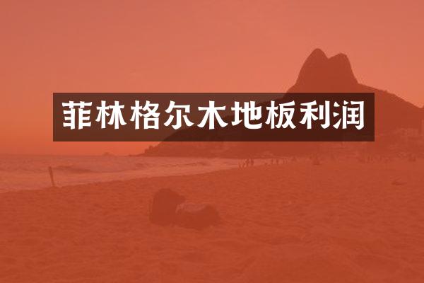 菲林格尔木地板利润