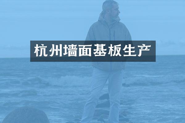 杭州墙面基板生产