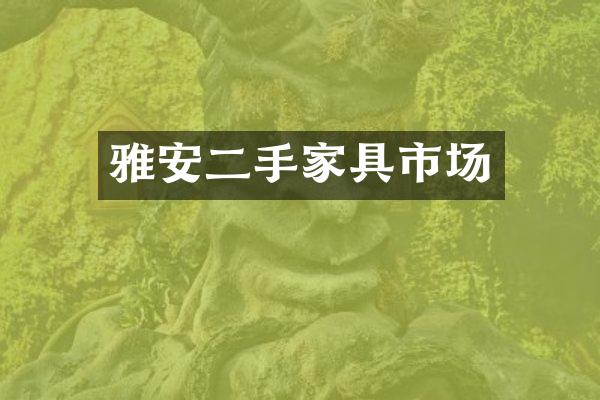 雅安二手家具市场
