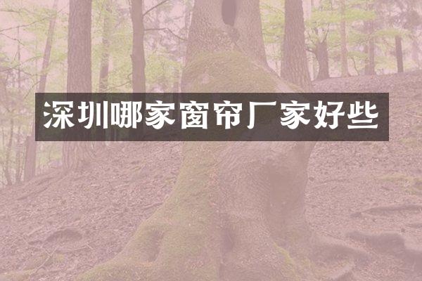 深圳哪家窗帘厂家好些