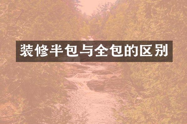 装修半包与全包的区别