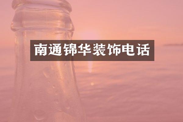 南通锦华装饰电话