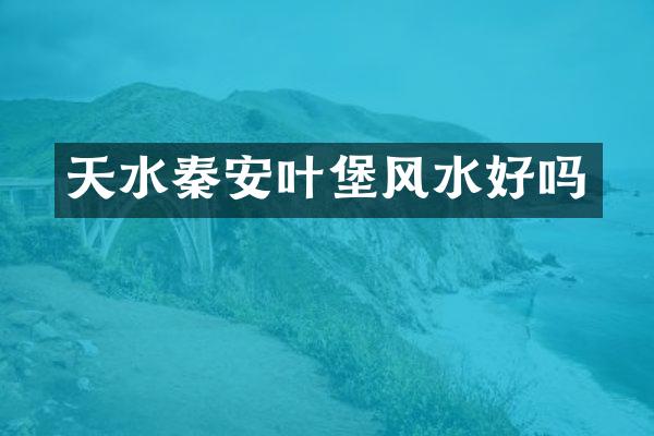天水秦安叶堡风水好吗
