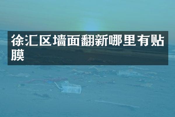 徐汇区墙面翻新哪里有贴膜