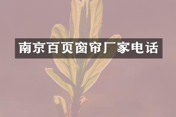 南京百页窗帘厂家电话