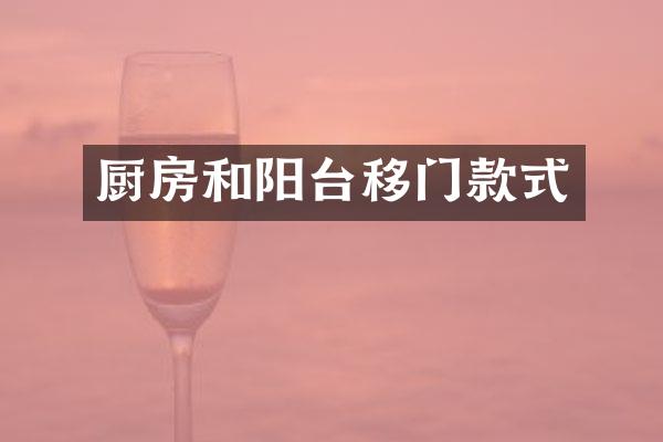 厨房和阳台移门款式