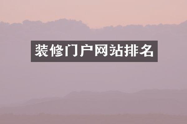 装修门户网站排名
