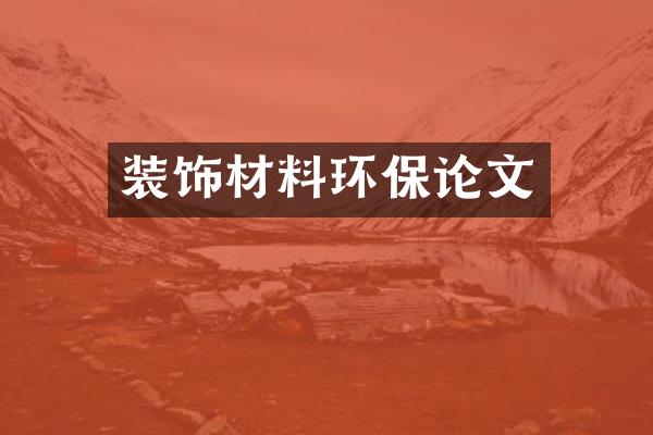装饰材料环保论文