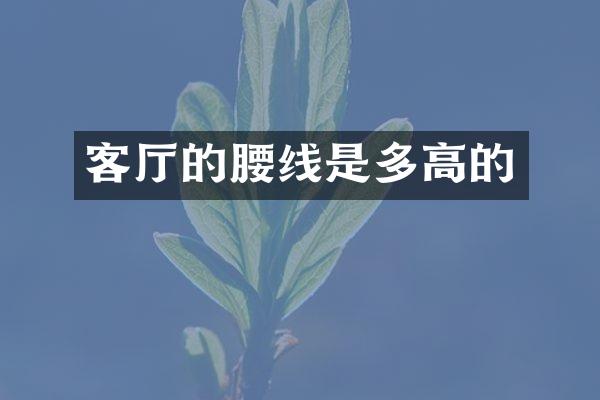 客厅的腰线是多高的