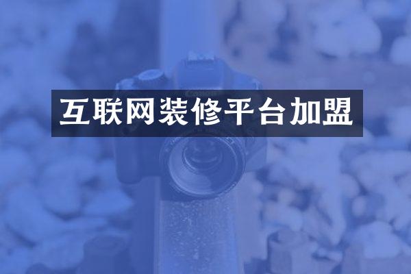 互联网装修平台加盟