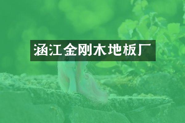 涵江金刚木地板厂