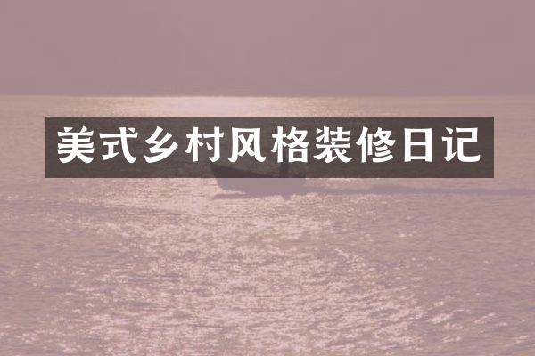 美式乡村风格装修日记