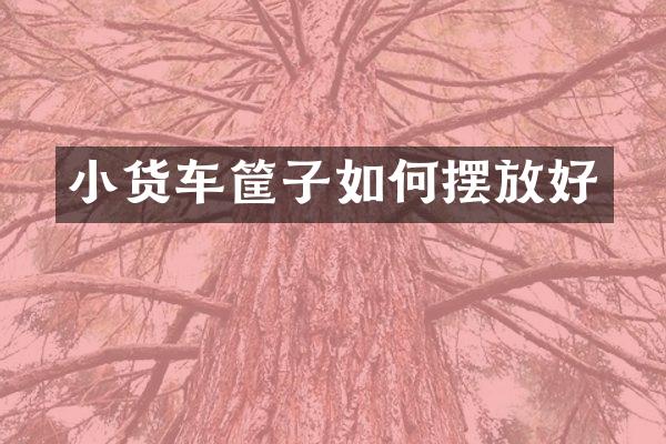 小货车筐子如何摆放好