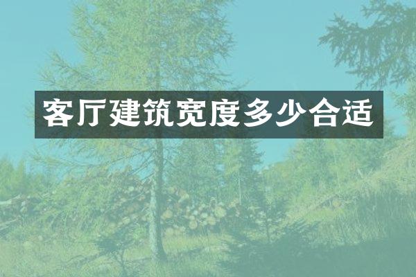 客厅建筑宽度多少合适