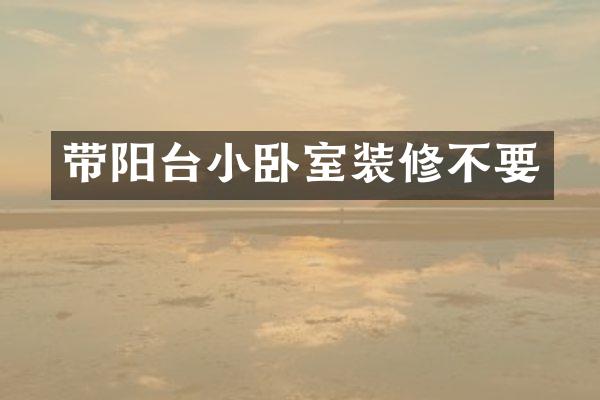 带阳台小卧室装修不要