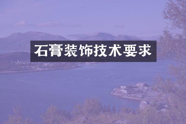 石膏装饰技术要求