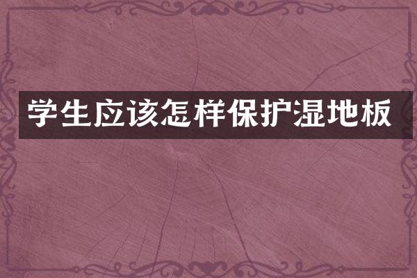 学生应该怎样保护湿地板