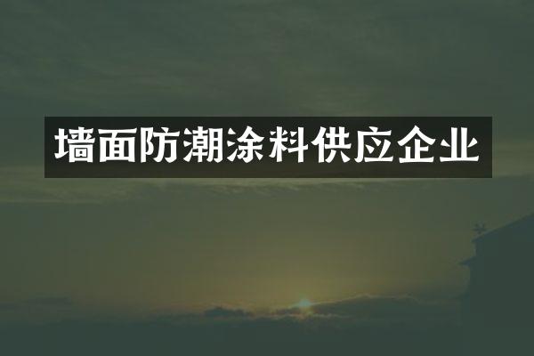 墙面防潮涂料供应企业