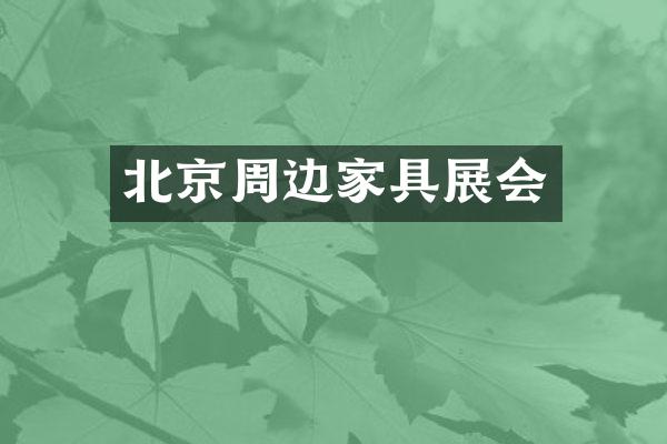 北京周边家具展会