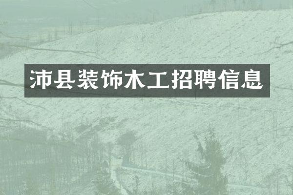 沛县装饰木工招聘信息
