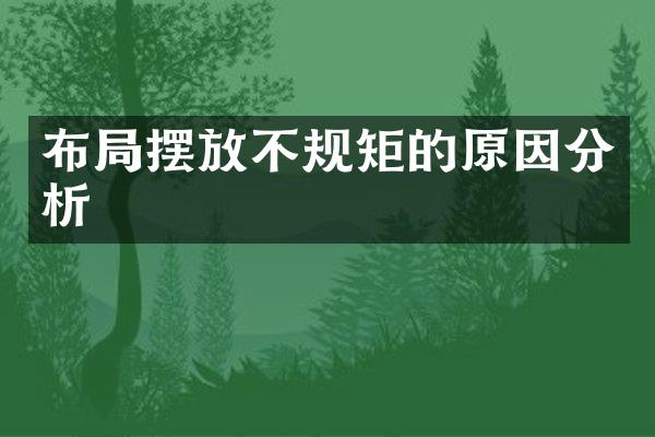 布局摆放不规矩的原因分析