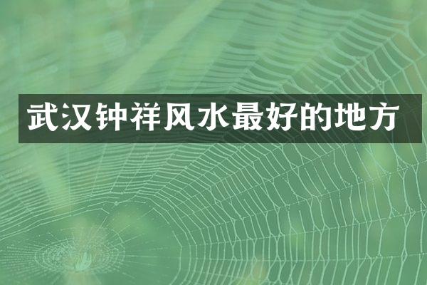 武汉钟祥风水最好的地方