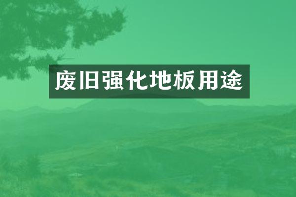废旧强化地板用途