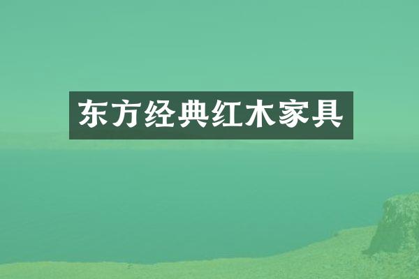 东方经典红木家具