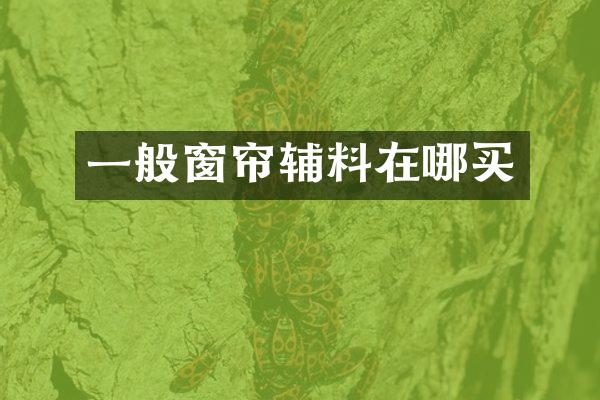 一般窗帘辅料在哪买