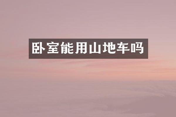 卧室能用山地车吗