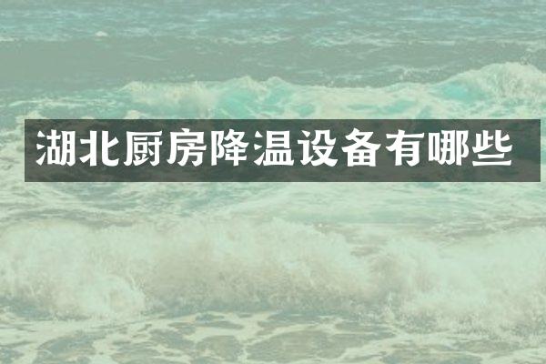 湖北厨房降温设备有哪些