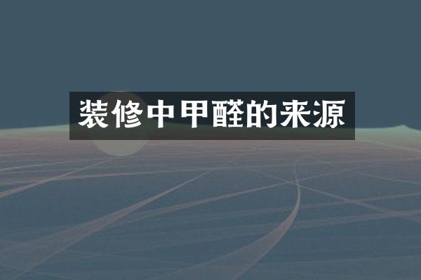 装修中甲醛的来源
