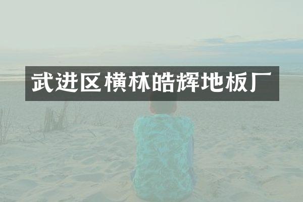武进区横林皓辉地板厂