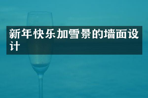新年快乐加雪景的墙面设计