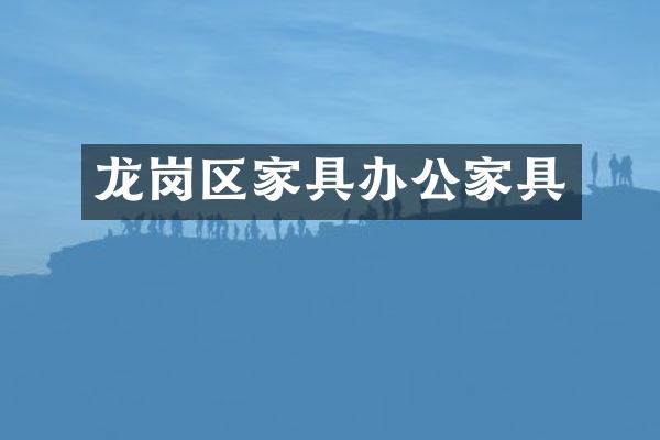 龙岗区家具办公家具