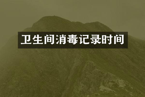 卫生间消毒记录时间