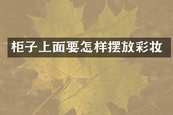 柜子上面要怎样摆放彩妆