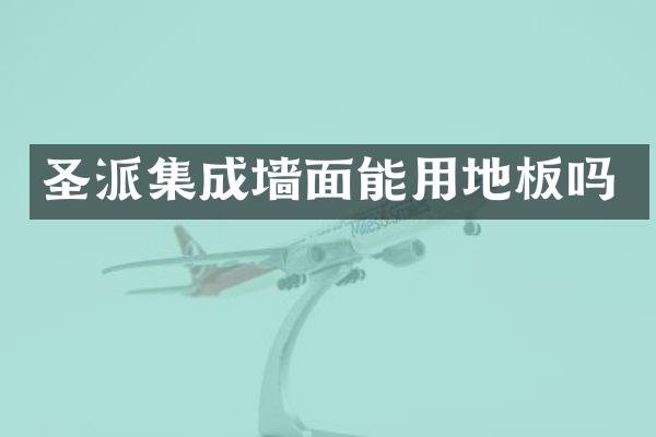 圣派集成墙面能用地板吗