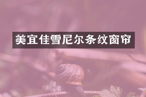 美宜佳雪尼尔条纹窗帘