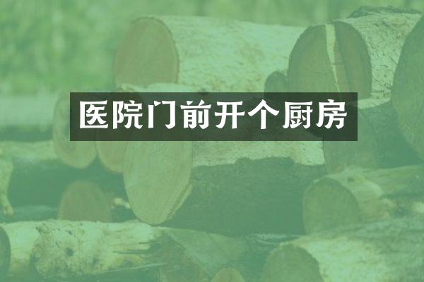 医院门前开个厨房