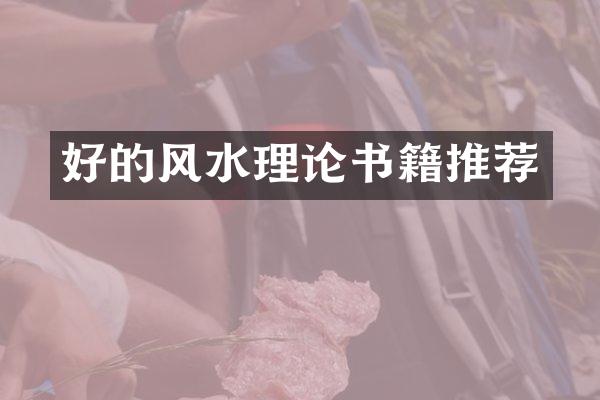 好的风水理论书籍推荐